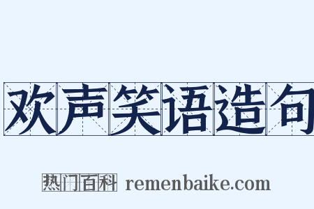 欢声笑语造句是什么意思的图片